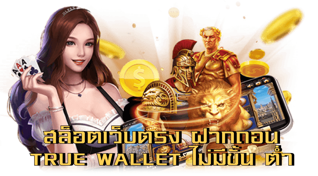 สล็อตเว็บตรง ฝากถอน true wallet ไม่มีขั้น ต่ํา