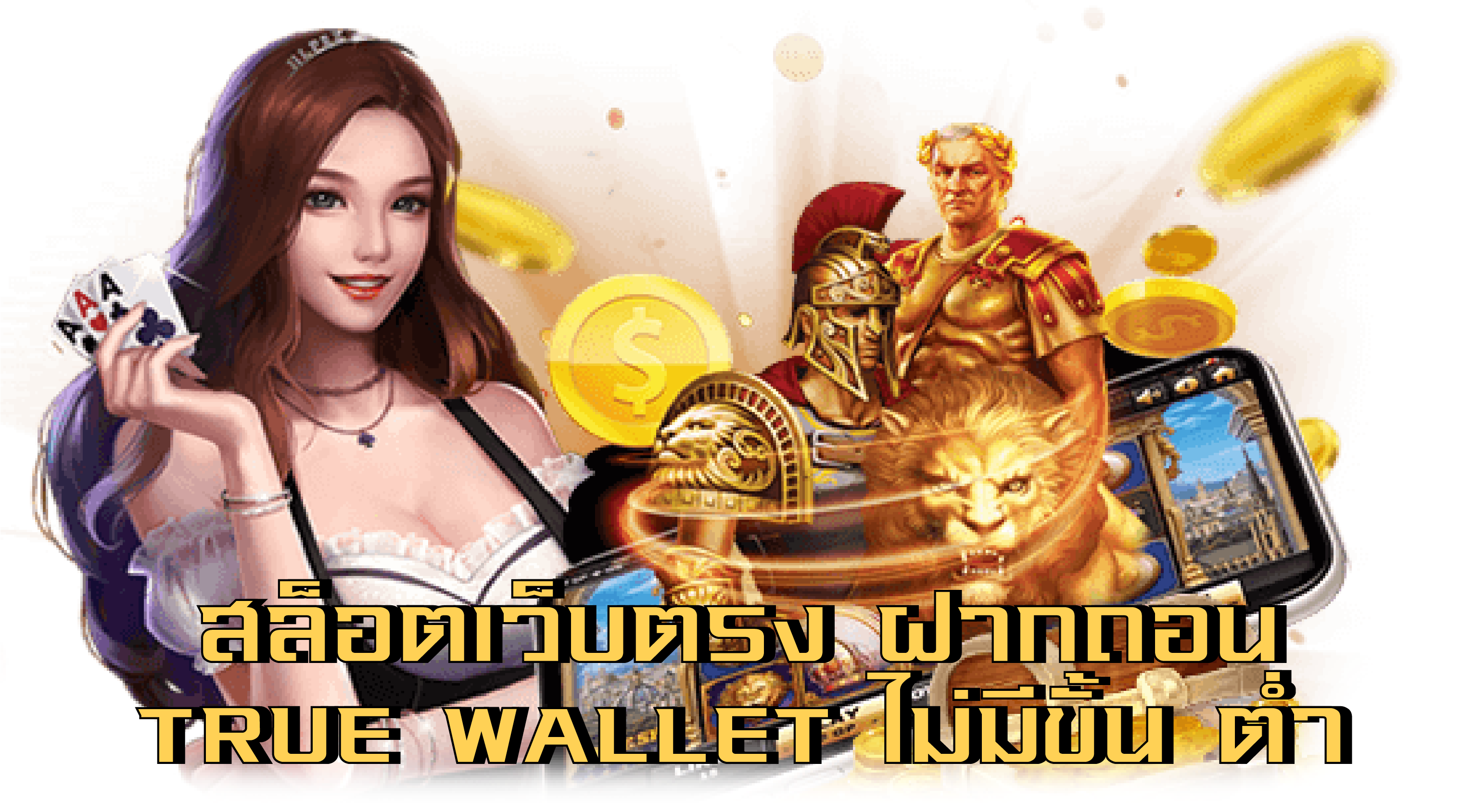 สล็อตเว็บตรง ฝากถอน true wallet ไม่มีขั้น ต่ํา